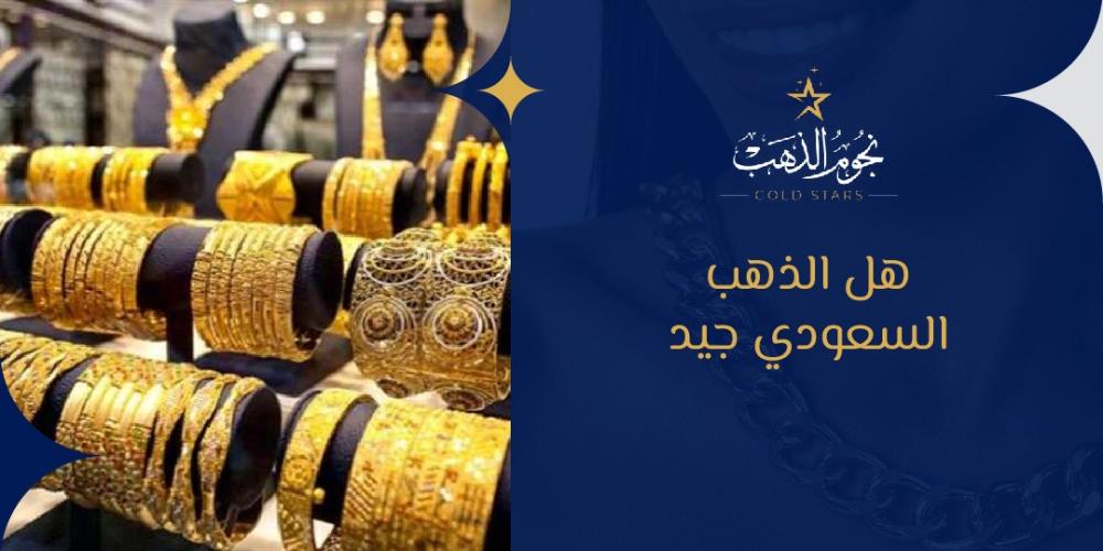 هل الذهب السعودي جيد