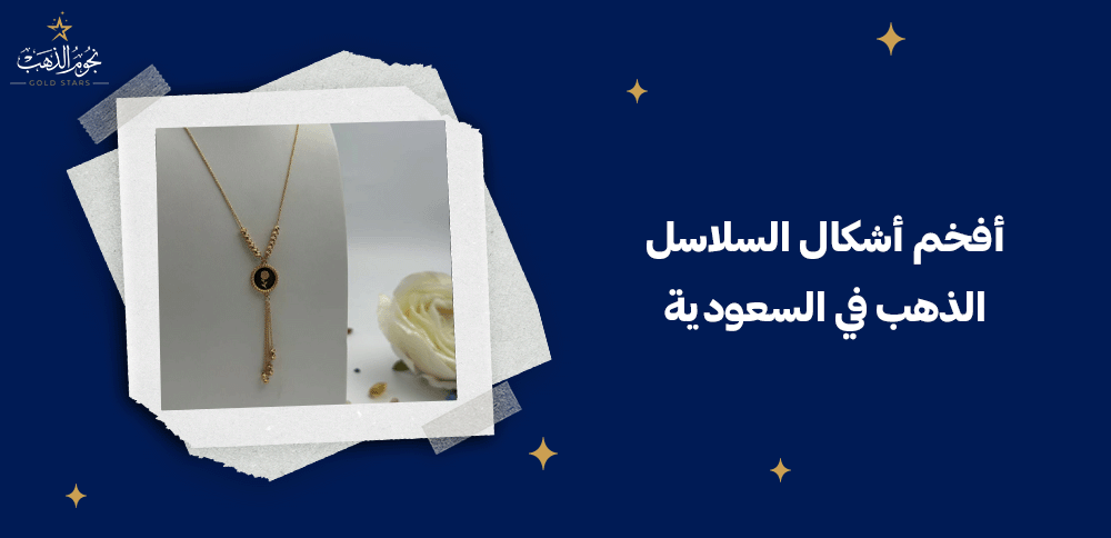 افخم اشكال السلاسل الذهب في السعودية