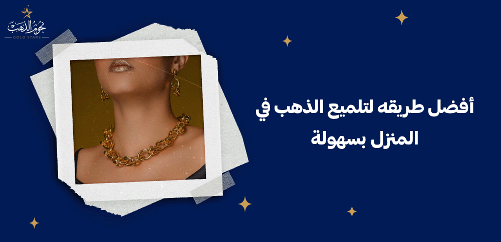 افضل طريقه لتلميع الذهب في المنزل بسهولة
