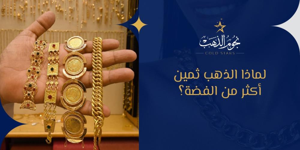 لماذا الذهب ثمين أكثر من الفضة؟