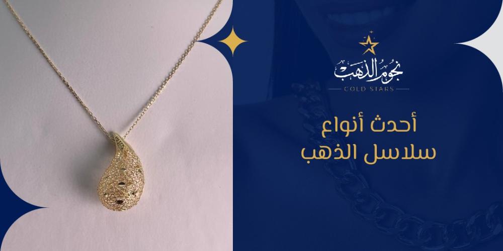 أحدث انواع سلاسل الذهب