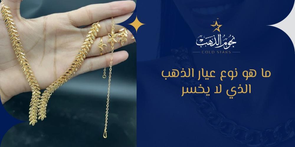 ما هو نوع عيار الذهب الذي لا يخسر