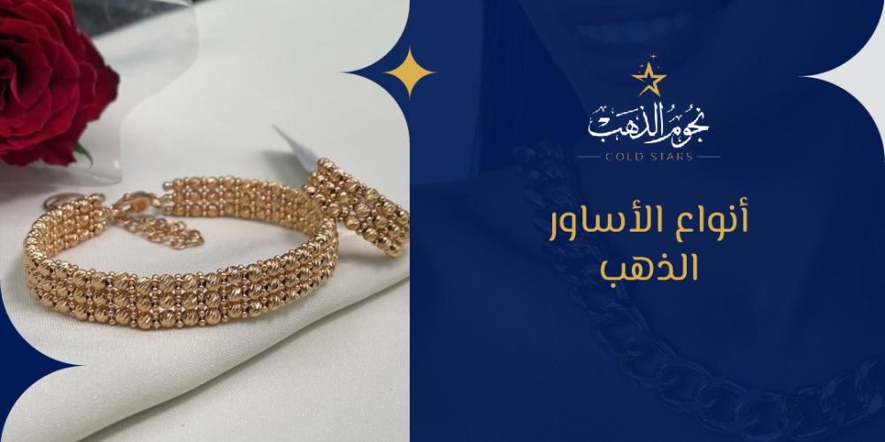 انواع الاساور الذهب