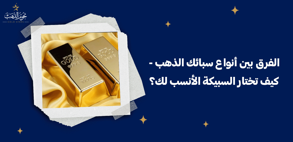 الفرق بين أنواع سبائك الذهب - كيف تختار السبيكة الأنسب لك؟