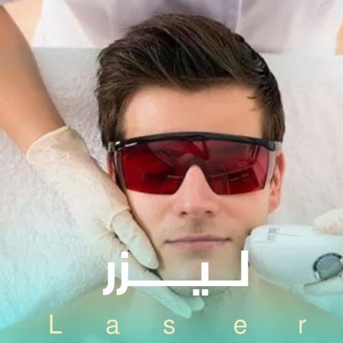 جلسة ليزر رجال منطقة صغيرة (دقن )