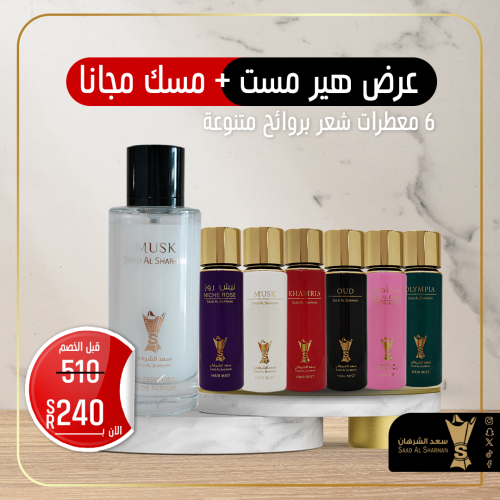 عرض هير مست + عطر مسك مجانا من سعد الشرهان