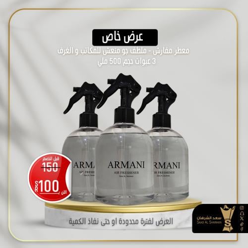 عرض ملطف جو ارماني سعد الشرهان