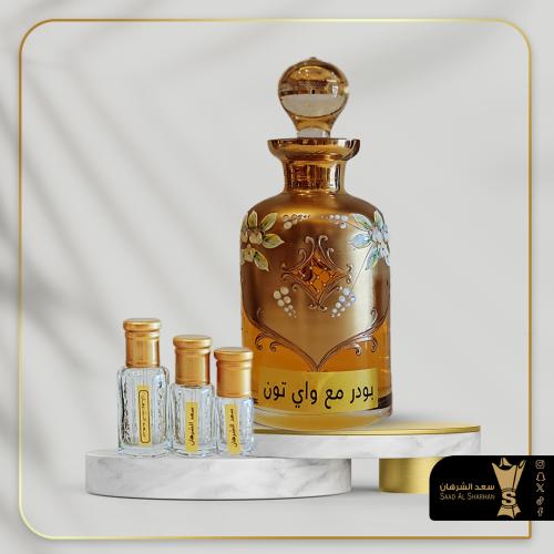 زيت عطري بودر من سعد الشرهان