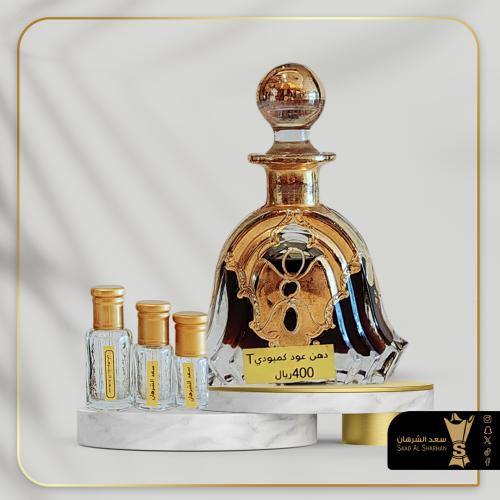 دهن عود كمبودي من سعد الشرهان