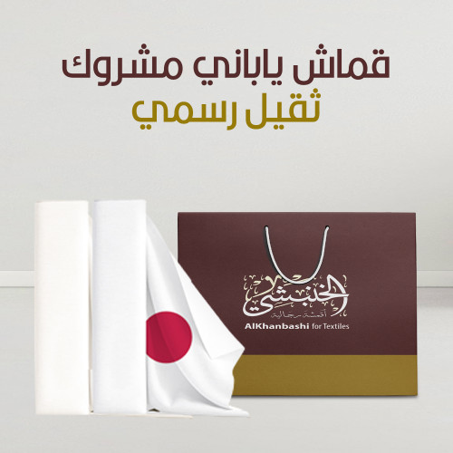 قماش ياباني مشروك ثقيل رسمي " قطعة واحدة "
