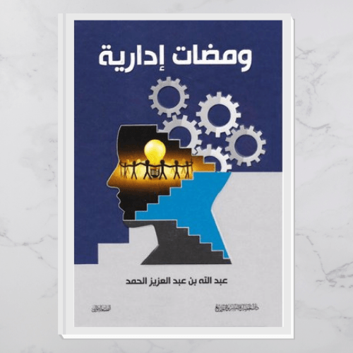 ومضات إدارية