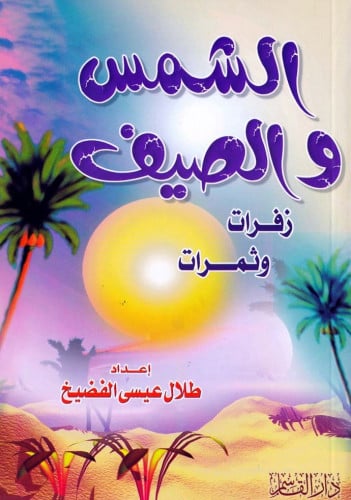 الشمس والصيف زفرات وثمرات