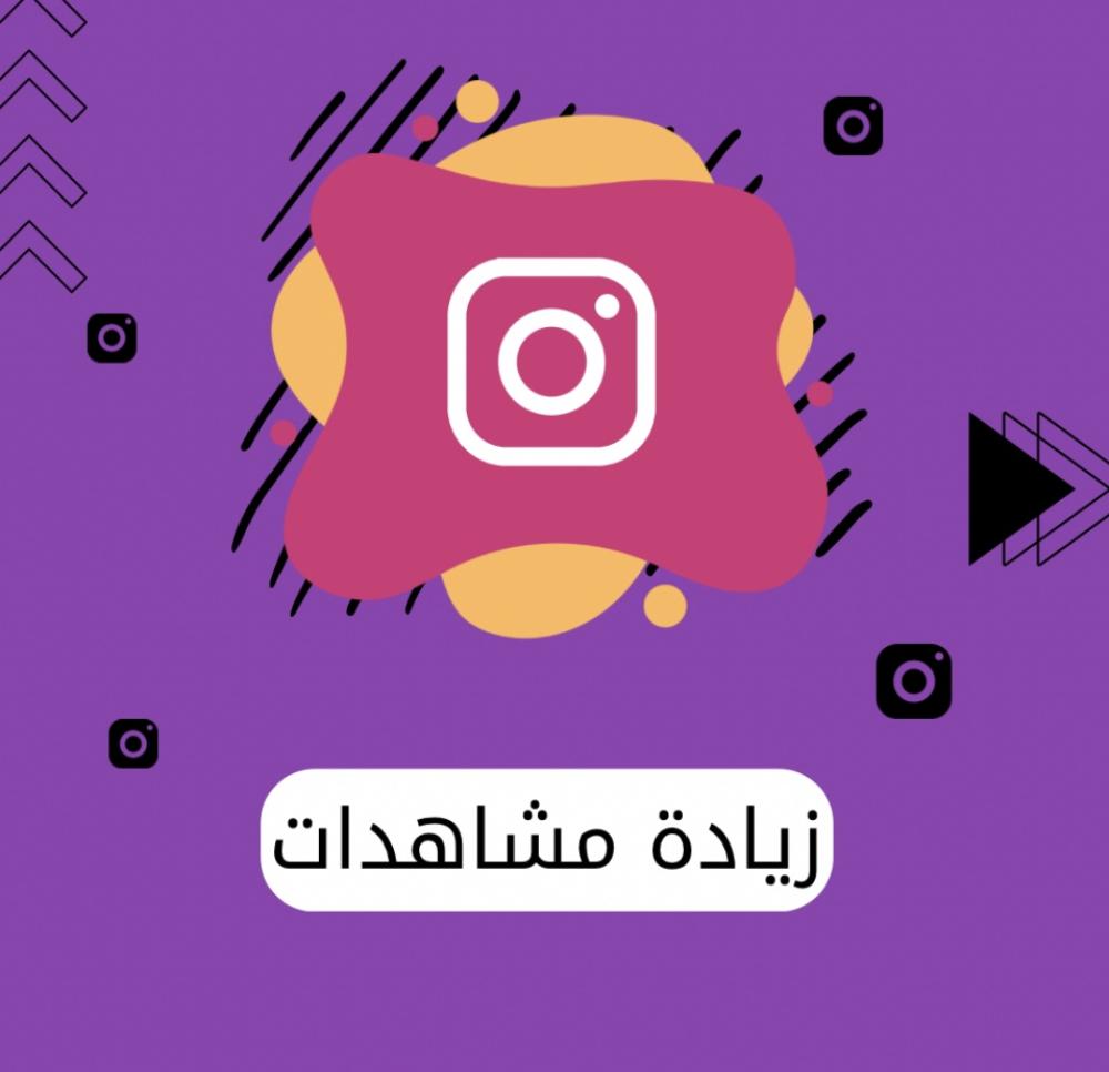زيادة مشاهدات انستقرام - Say Digitals