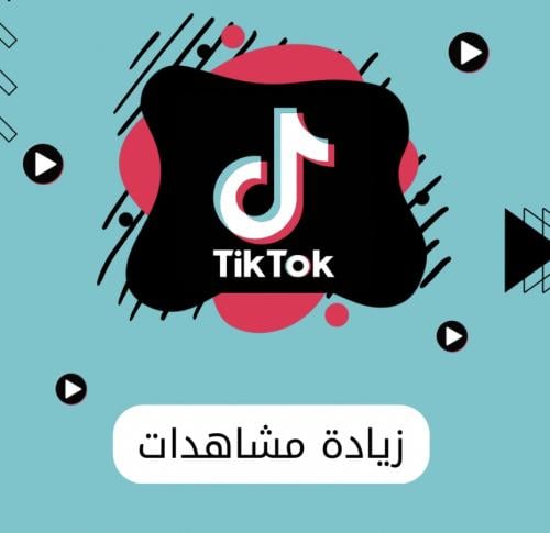زيادة مشاهدات تيك توك