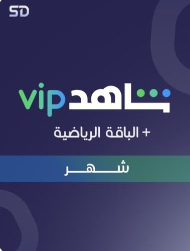 شاهد vip + الرياضية والشامل شهر