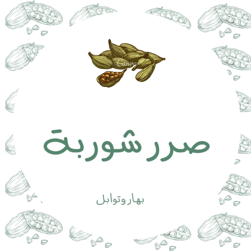 صرر شوربة 30 حبة