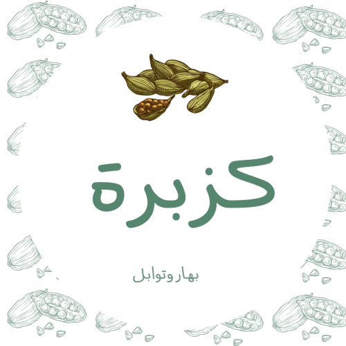 كزبرة مطحونة