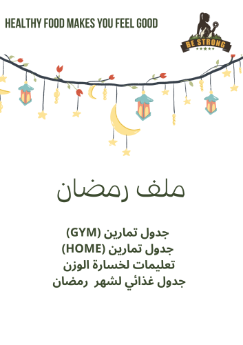 ملف رمضان الشامل
