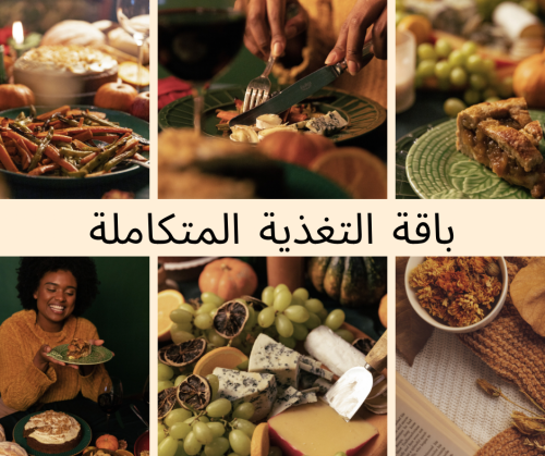 باقة الحياة الصحية