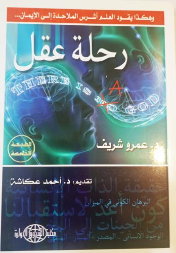 رحلة عقل / عمر شريف