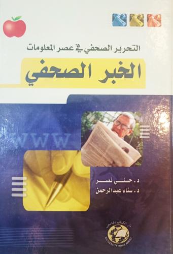 الخبر الصحفي