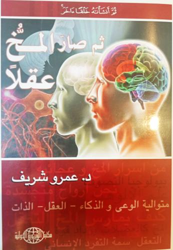 ثم صار المخ عقلا / عمرو شريف