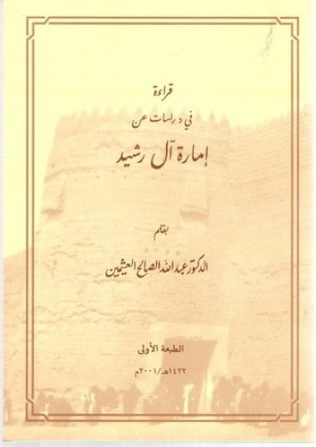 قراءة في دراسات عن إمارة آل رشيد / عبدالله العثيمي...