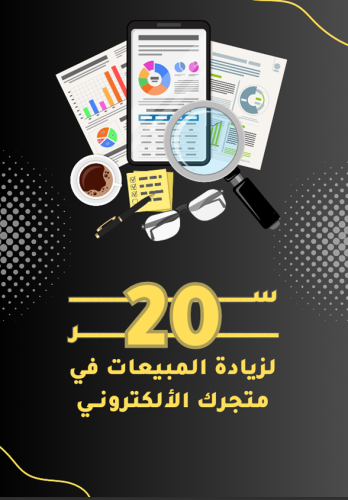 20 سر لزيادة المبيعات في متجرك الالكتروني