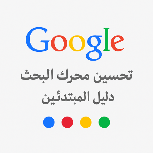 تحسين محركات البحث ل موقعك عبر قوقل!