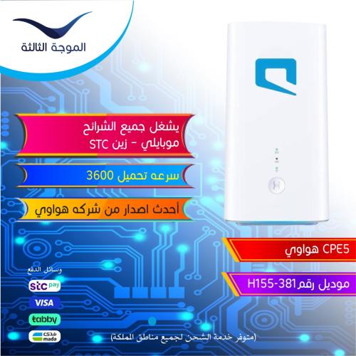 راوتر هواوي CPE 5 جميع الشرايح