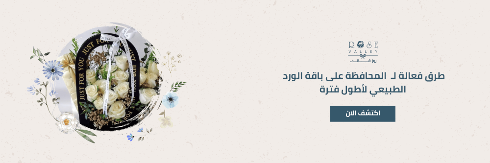 المحافظة على باقة الورد الطبيعي