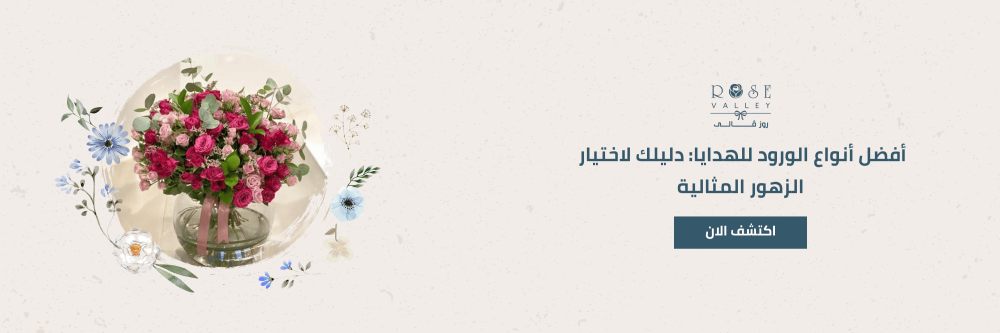 أفضل أنواع الورود للهدايا