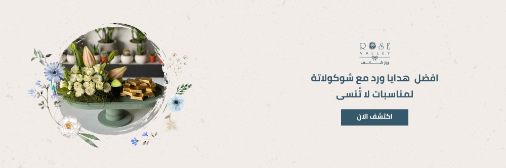 هدايا ورد مع شوكولاتة