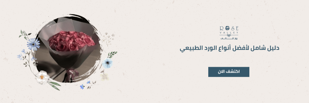 أفضل أنواع الورد الطبيعي