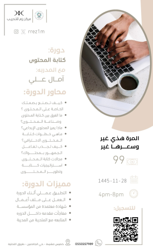 دورة كتــابة المحتــــــوى 28-11-1445هـ مدة يوم وا...