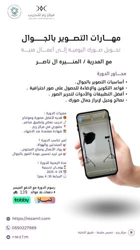 دورة مهارات التصوير بالجوال | 4 مايو - مدة يومين