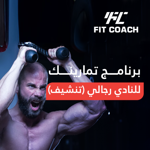 برنامج تمارينك في النادي رجالي (للتنشيف)
