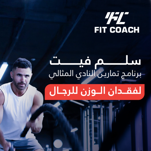 برنامج تمارينك في النادي لنزول الوزن رجالي