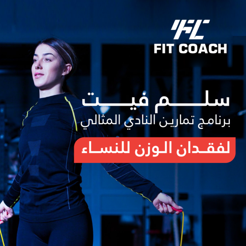 برنامج تمارينك في النادي لنزول الوزن نسائي