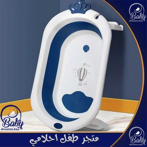 حوض استحمام للاطفال- طفل أحلامي