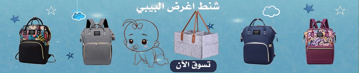 حقائب الاطفال الرضع