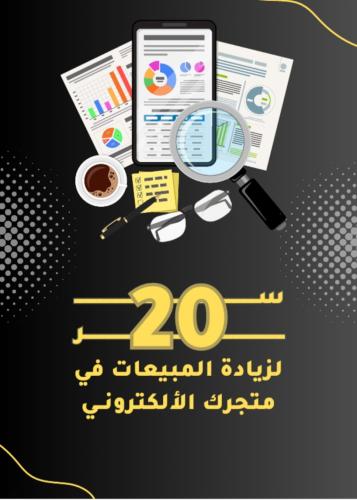 20 سر لزيادة مبيعات المتاجر الألكترونية