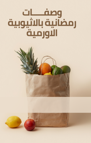 وصفات رمضانية بالأثيوبية الأورمية