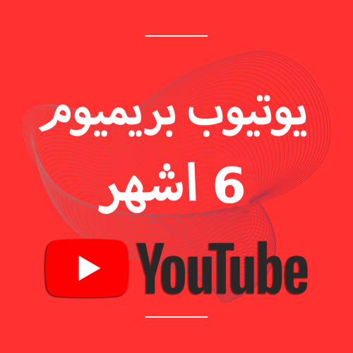 يوتيوب بريميوم 6 اشهر