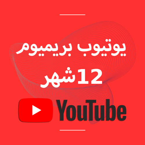 يوتيوب بريميوم 12 شهر