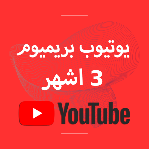 يوتيوب بريميوم 3 اشهر