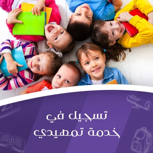 تسجيل في خدمة التمهيدي والروضة