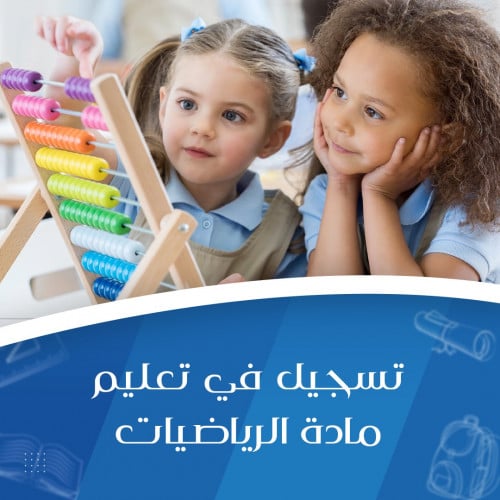 تسجيل في تعليم مادة الرياضيات