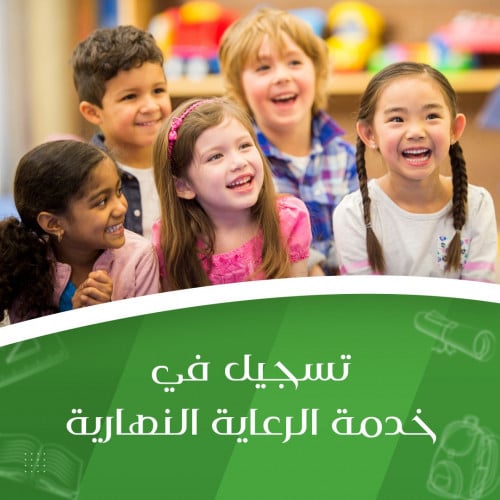 تسجيل في خدمة الرعاية النهارية