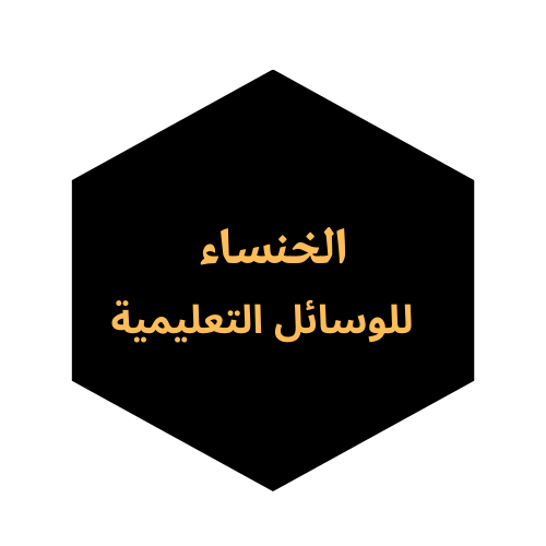 الخنساء للوسائل التعليمية
